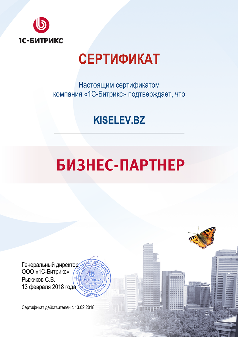Сертификат партнёра по СРМ системам в Обояни